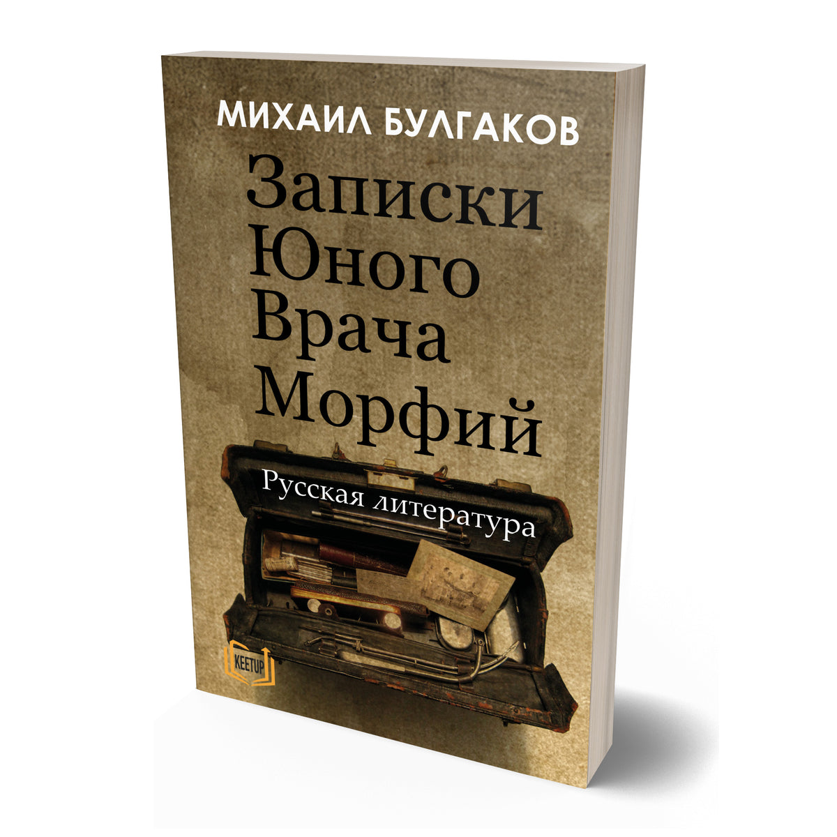 Записки Юного Врача - Морфий  - Morphine by МИХАИЛ БУЛГАКОВ (Michael Bulgakov)